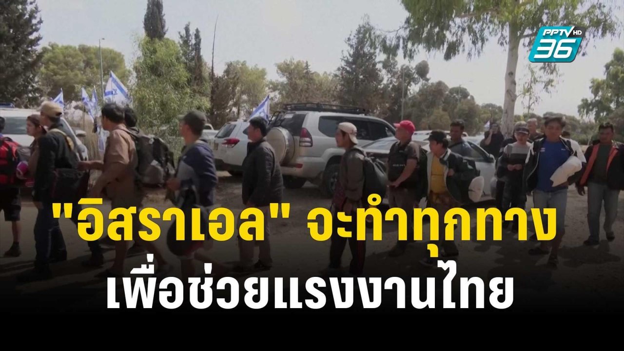 "อิสราเอล" ชี้ จะทำทุกทางเพื่อช่วยแรงงานไทยอย่า...