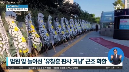 유창훈 향한 근조화환…野 “사법부 길들이기 중단하라”