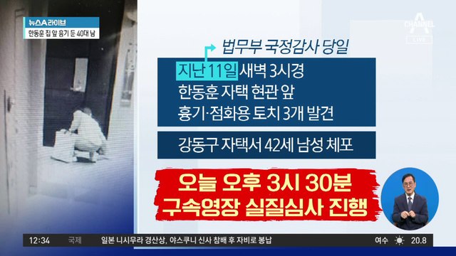 ‘한동훈 자택 앞 흉기’ 40대 남성 구속 기로