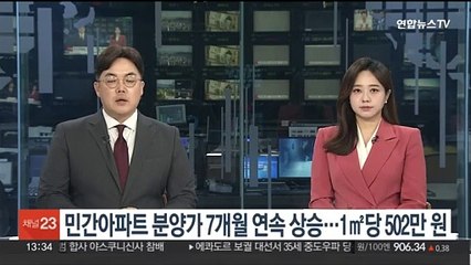 민간아파트 분양가 7개월 연속 상승…1㎡당 502만3천원