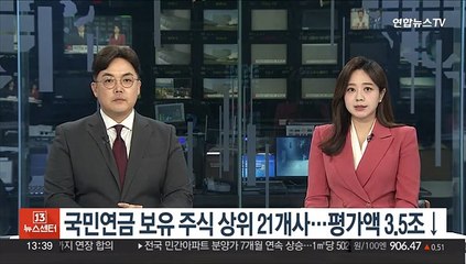 국민연금 보유 주식 상위 21개사…평가액 3.5조↓