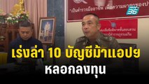 เร่งล่า 10 บัญชีม้าแอปฯ หลอกลงทุน ต้นตอหญิงอายุ 63 ฆ่าตัวตาย | เที่ยงทันข่าว | 16 ต.ค. 66