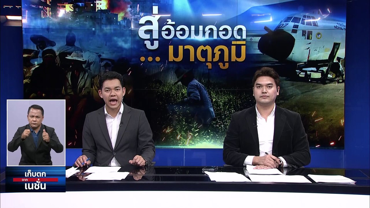  สงคราม‘อิสราเอล-ฮามาส’ ตอกย้ำโลกขัดแย้งชัดขึ้น | เก็บตกจากเนชั่น | 16 ต.ค. 66 | PART 2