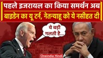 Israel Hamas War: पहले साथ दिया अब Gaza के लिए Netanyahu को वार्निंग दे रहे Joe Biden |वनइंडिया हिदी