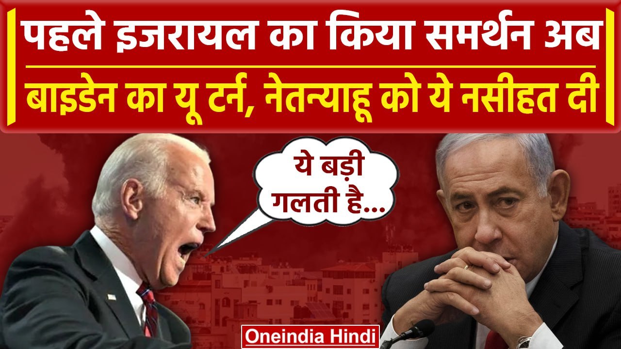 Israel Hamas War: पहले साथ दिया अब Gaza के लिए Netanyahu को वार्निंग दे रहे Joe Biden |वनइंडिया हिदी