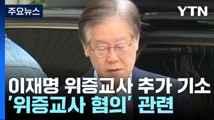 검찰, 이재명 '위증교사' 추가 기소...대북송금은 수원 이송 / YTN