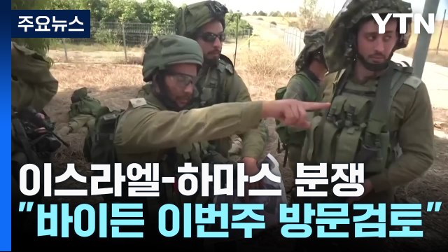 이스라엘, 지상전 초읽기... 바이든, 이스라엘 방문 검토 중 / YTN