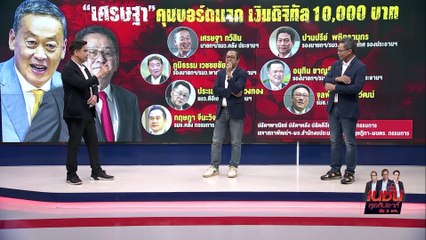 ทางตัน? เงินดิจิทัล | เนชั่นสุดสัปดาห์ กับ 3 บก. | 16 ต.ค. 66 | PART 2