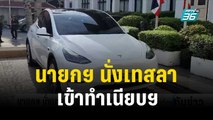 นายกฯ นั่งเทสลาเข้าทำเนียบฯ จ่อคุยลงทุน  | เที่ยงทันข่าว | 16 ต.ค. 66