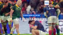 Кубок мира по регби: ЮАР победила Францию