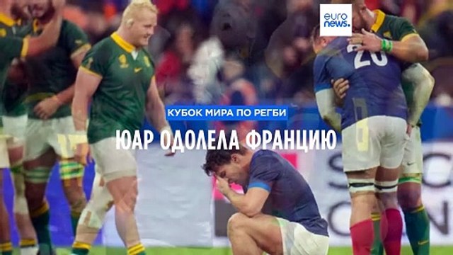 Кубок мира по регби: ЮАР победила Францию