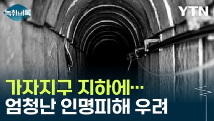 이스라엘 '지상전' 쉽지 않다?...하마스가 지하에 설치한 것 [Y녹취록] / YTN