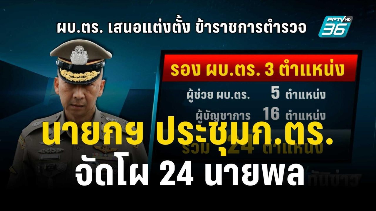 นายกฯ ประชุมก.ตร. จัดโผ 24 นายพล | เที่ยงทันข่า...
