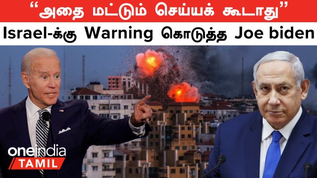 Israel VS Palestine Conflict | Israel-க்கு Warning கொடுத்த Joe Biden... என்னாச்சு?