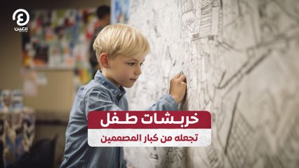 خربشات طفل تجعله من كبار المصممين