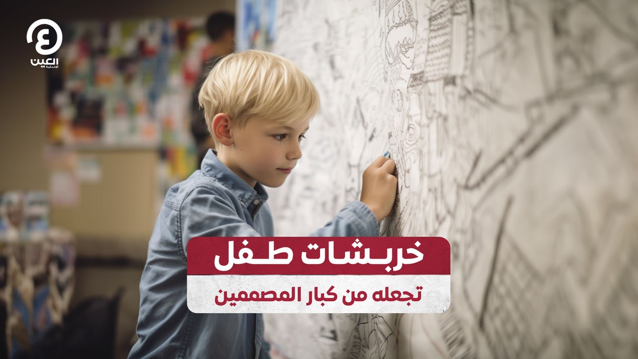 خربشات طفل تجعله من كبار المصممين