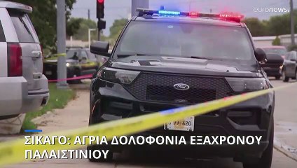 ΗΠΑ: Άγρια δολοφονία εξάχρονου παλαιστίνιου κοντά στο Σικάγο