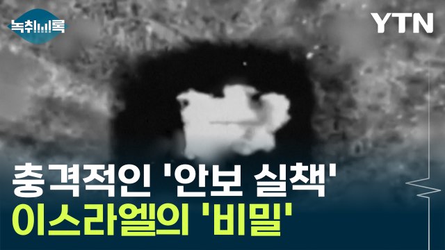 이스라엘의 충격적인 '안보 실책'...역대급 보복 예고한 이유 [Y녹취록] / YTN