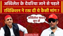 Deoria Case: Akhilesh Yadav के देवरिया जाने से पहले Ravi Kishan ने दिया बड़ा बयान | वनइंडिया हिंदी