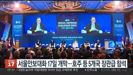 '서울안보대화' 17일 개막…호주 등 5개국 장관급 참석
