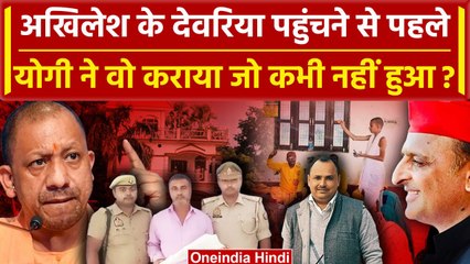 Deoria पहुंचने से पहले Akhilesh Yadav के स्वागत में Yogi ने कराया बड़ा काम? | वनइंडिया हिंदी