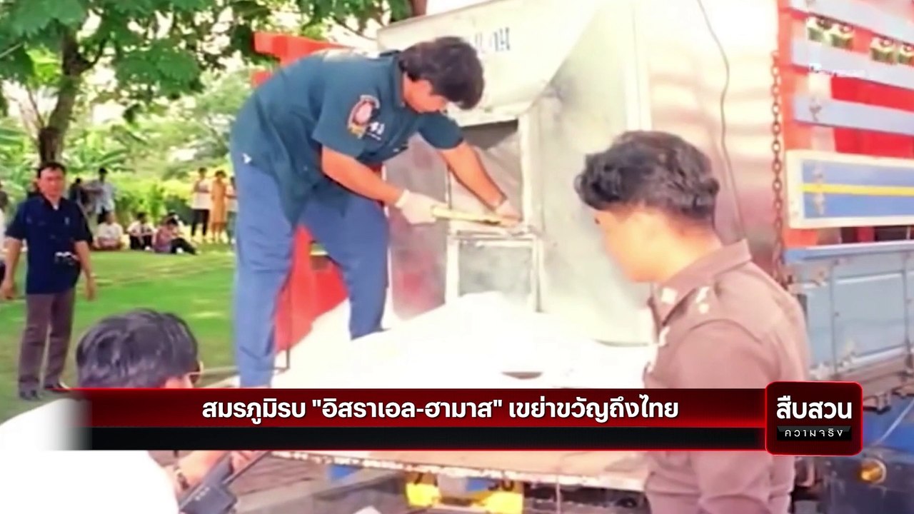 สมรภูมิรบ "อิสราเอล-ฮามาส" เขย่าขวัญถึงไทย | สืบสวนความจริง | 14 ต.ค. 66 | PART 3