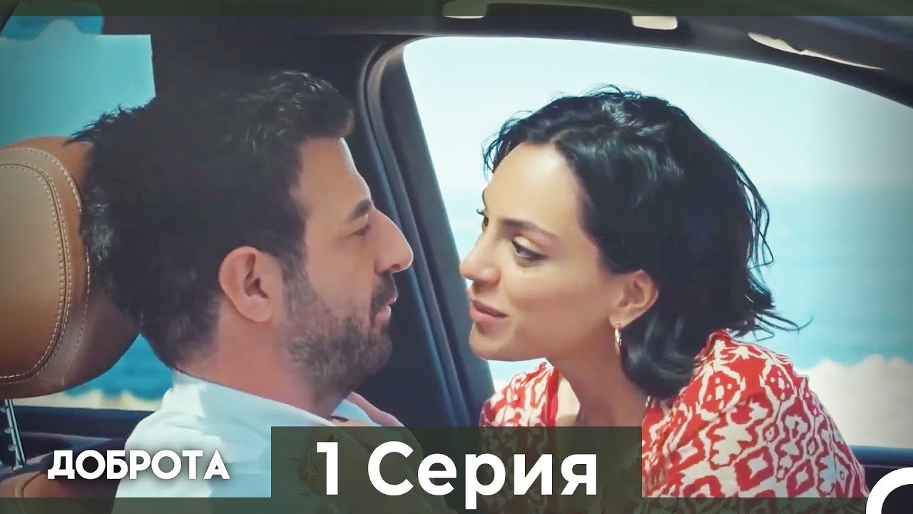 Доброта 1 Cерия (Русский дубляж)
