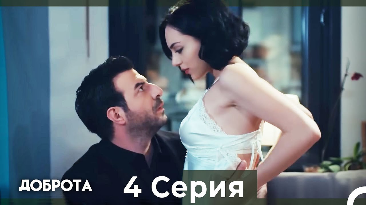 Доброта 4 Cерия (Русский дубляж)