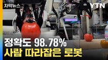 [자막뉴스] 순식간에 '측정 완료'! 98.78% 정확도 보이는 로봇 정체 / YTN