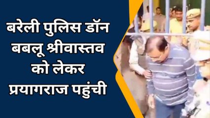 बरेली: पुलिस डॉन बबलू श्रीवास्तव को लेकर प्रयागराज पहुंची,आज कोर्ट में है पेशी