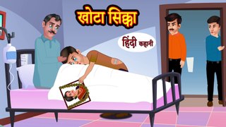 Story खोटा सिक्का - Hindi Kahaniya - Hindi Cartoon Kahaniya - Funny Cartoon - New Moral Stories