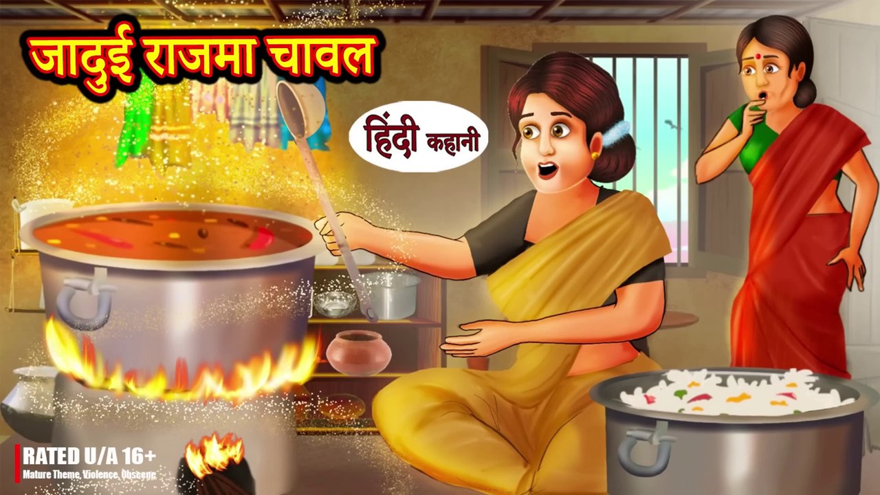 Jadui Rajma Chawal जादुई राजमा चावल - Hindi Kahani - Moral Stories - Hindi Stories - Hindi Kahaniya