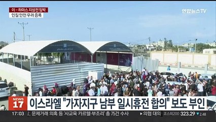 이스라엘 "가자지구 남부 일시휴전 합의" 보도 부인