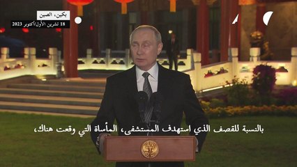بوتين يصف قصف المستشفى في غزة بانه "مأساة" ويدعو الى وقف النزاع