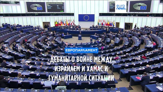 Европарламент обсудил войну Израиля с ХАМАС и гуманитарную ситуацию