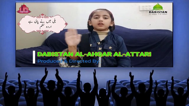 Billi Main Ny Pali Hy | Poem | Rhyme|Urdu Nazam| Dabistan Al Ahqar Al Attari | Muhammad Tariq Rashid