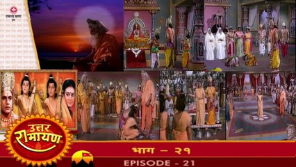 उत्तर रामायण रामानंद सागर एपिसोड 21 !! UTTAR RAMAYAN RAMANAND SAGAR EPISODE 21