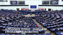 Ο πόλεμος στο Ισραήλ στο Ευρωπαϊκό Κοινοβούλιο: Ανησυχία για την ανθρωπιστική διάσταση