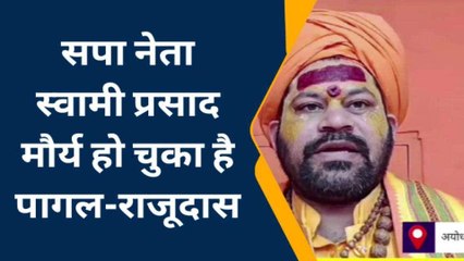 अयोध्या: सपा के &#039;स्वामी&#039; को महंत राजूदास ने बताया &#039;पागल&#039;...जाने ओर क्या कहां