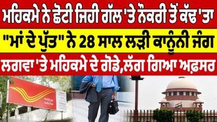 ਮਹਿਕਮੇ ਨੇ ਛੋਟੀ ਜਿਹੀ ਗੱਲ'ਤੇ ਨੌਕਰੀ ਤੋਂ ਕੱਢ'ਤਾ,"ਮਾਂ ਦੇ ਪੁੱਤ" ਨੇ 28 ਸਾਲ ਲੜੀ ਕਾਨੂੰਨੀ ਜੰਗ|OneIndia Punjabi