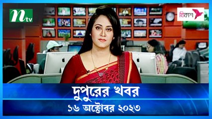 Dupurer Khobor | 16 October 2023 | NTV Latest News Update