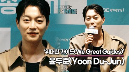 윤두준(Yoon Du-Jun), 윤두준이란 사람은 말이죠!! “자상함=윤두준”(‘위대한 가이드’ 제작발표회) [TOP영상]
