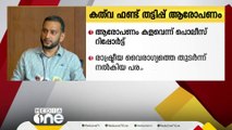 കത്‌വ ഫണ്ട് തട്ടിപ്പ് പരാതിക്ക് പിന്നിൽ രാഷ്ട്രീയ വൈരാഗ്യം; കേസ് കളവെന്ന് പൊലീസ്