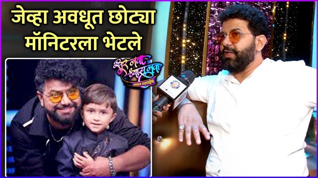 जेव्हा अवधूत छोट्या मॉनिटरला भेटले | Interveiw: Avadhoot Gupte | Harshad Naybal | Sur Nava Dhyas Nava
