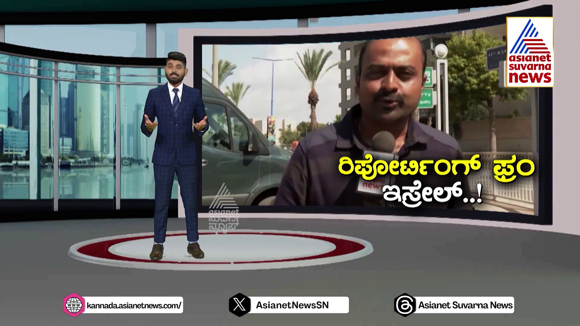 ಇಸ್ರೇಲಿನ ಬೀದಿ ಬೀದಿಯಲ್ಲಿ ಸುವರ್ಣ ಸಂಚಾರ..! ಗಾಜಾ ಗಡಿಯಿಂದ ಕೂಗಳತೆ ದೂರದಲ್ಲಿ ವರದಿ