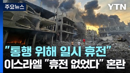 "민간인 통행 위해 일시 휴전"...이스라엘 "휴전 없었다" 혼란 / YTN