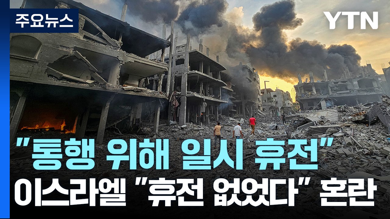 "민간인 통행 위해 일시 휴전"...이스라엘 "휴전 없었다" 혼란 / YTN