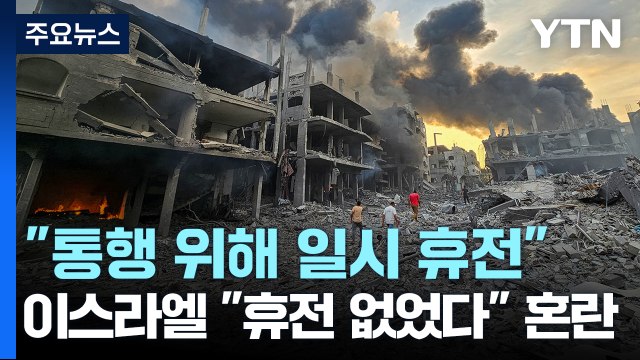 민간인 통행 위해 일시 휴전 ...이스라엘 휴전 없었다 혼란 / YTN