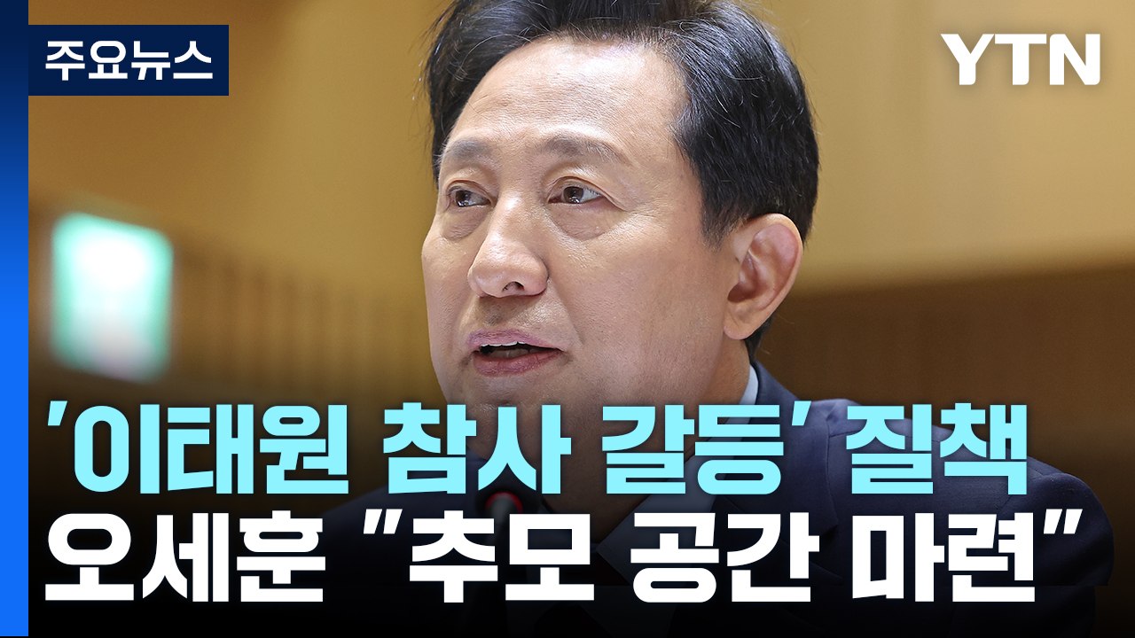 '이태원 참사 갈등 여전' 질책...오세훈 "추모 공간 마련 진척" / YTN