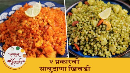 नवरात्री उपवासासाठी 2 प्रकारची साबुदाणा खिचडी | 2 Types Of Sabudana Khichadi | Chef Shilpa